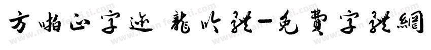 方啪正字迹 龙吟体字体转换